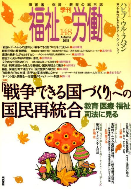 季刊福祉労働（148） 特集：「戦争できる国づくり」への国民再統合