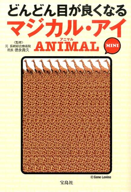 どんどん目が良くなるマジカル・アイANIMAL　MINI