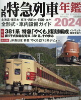 JR特急列車年鑑2024