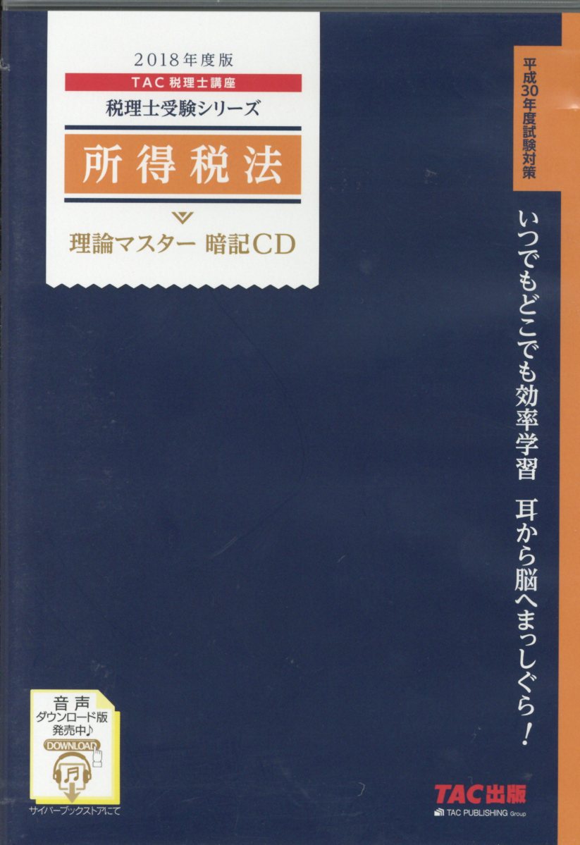 所得税法理論マスター暗記CD（2018年度版）