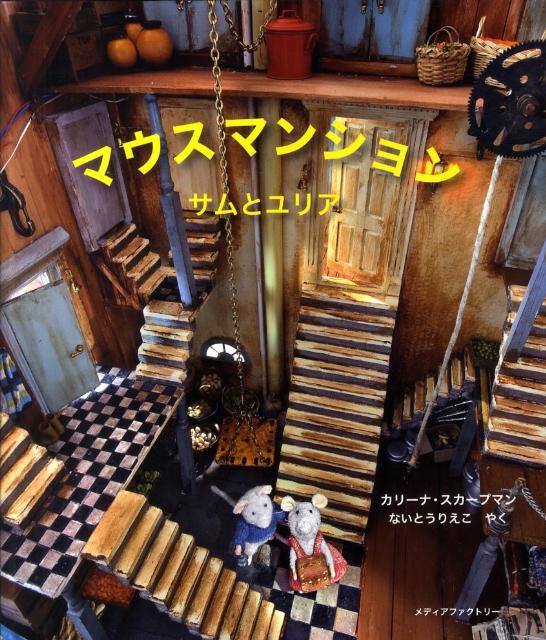 マウスマンション サムとユリアの表紙