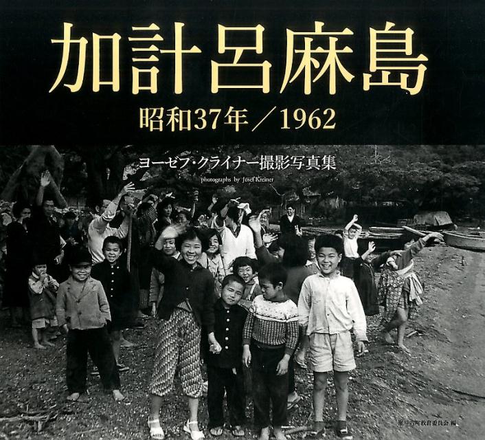 加計呂麻島