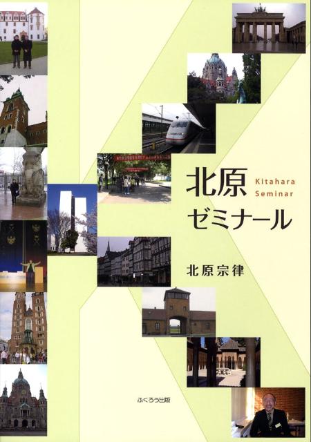 北原ゼミナール