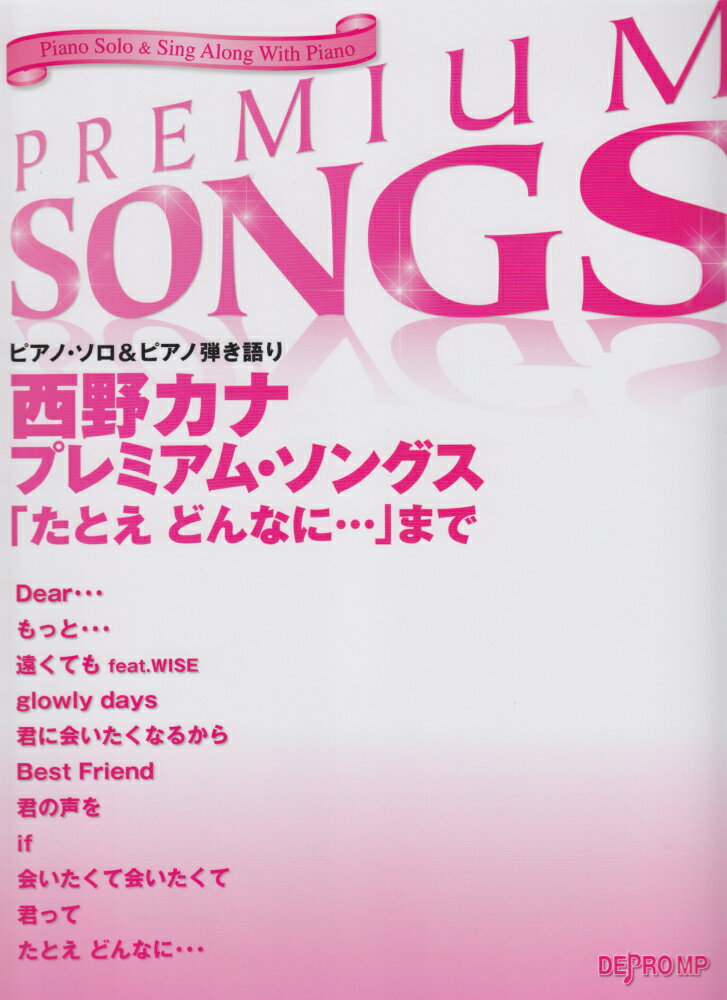ピアノソロ＆ピアノ弾き語り　西野カナ　プレミアムソングス　「たとえ　どんなに・・・」まで