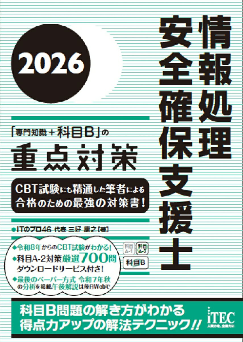 2026　情報処理安全確保支援士「専門知識＋科目B」の重点対策 [ 三好　康之 ]