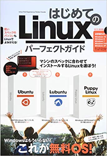 はじめてのLinuxパーフェクトガイド