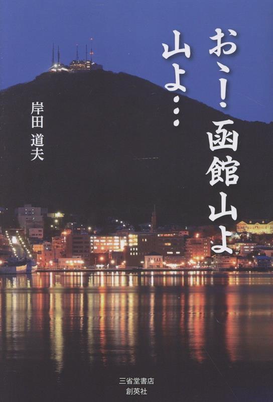 おゝ！函館山よ山よ・・・