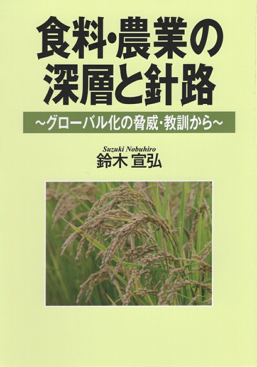 食料・農業の深層と針路 グローバル化の脅威・教訓から [ 鈴木 宣弘 ]