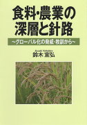 食料・農業の深層と針路