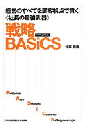 戦略BASiCS