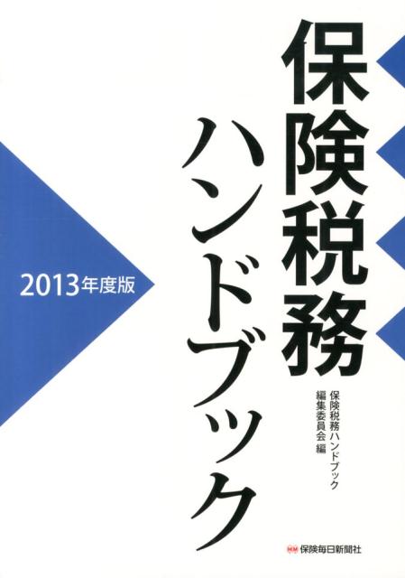保険税務ハンドブック（2013年度版）