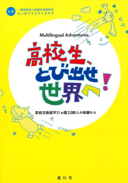 高校生、とび出せ世界へ！ 高校交換留学21ヵ国2，000人の体験から　Mul [ 言語交流研究所ヒッポファミリークラブ ]