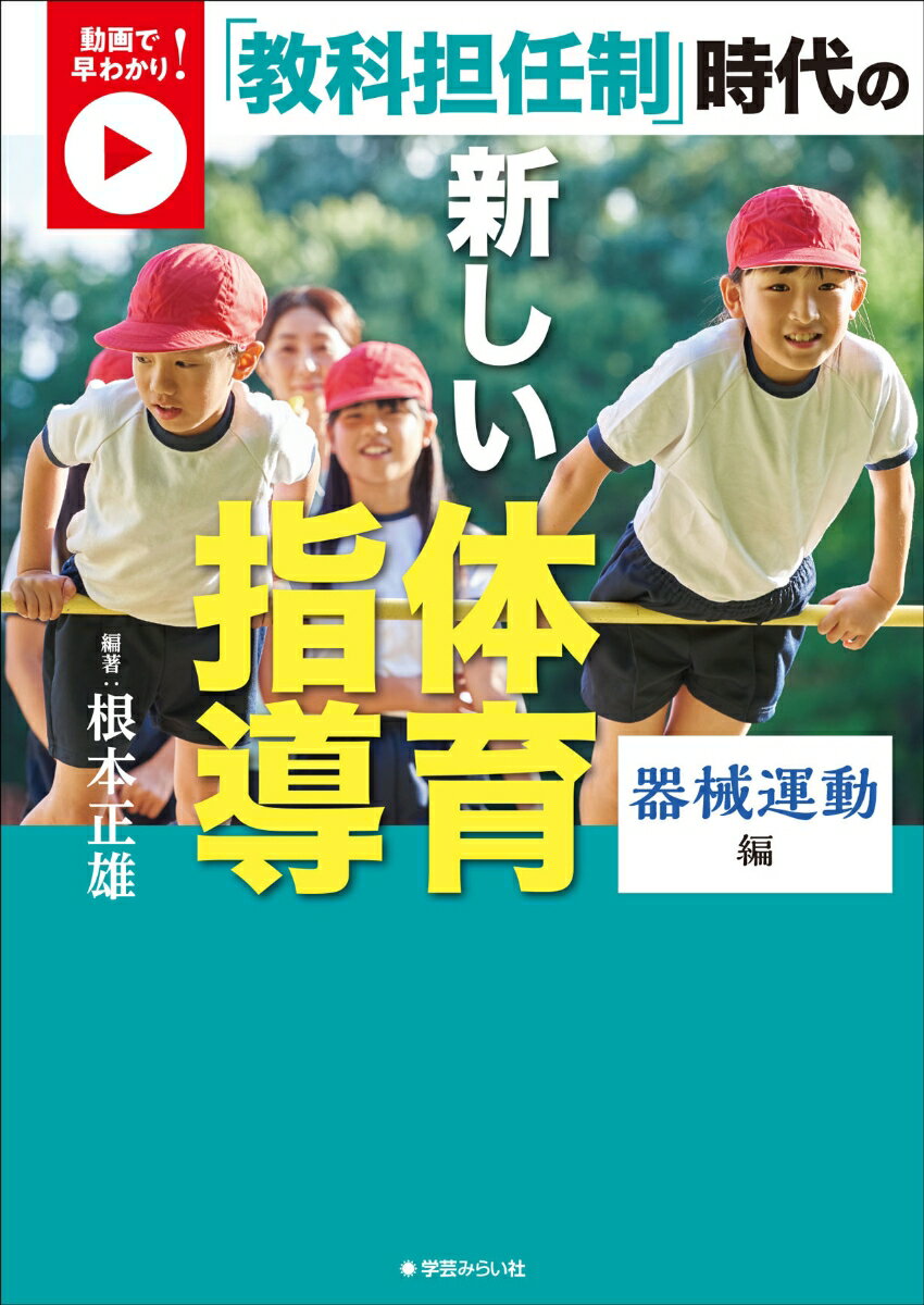 動画で早わかり！「教科担任制」時代の新しい体育指導 器械運動編 [ 根本 正雄 ]