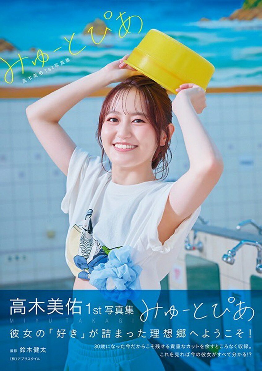 高木美佑1st写真集みゅーとぴあ