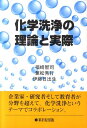 化学洗浄の理論と実際 