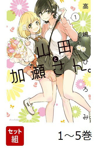 【全巻】 山田と加瀬さん。 1-5巻セット