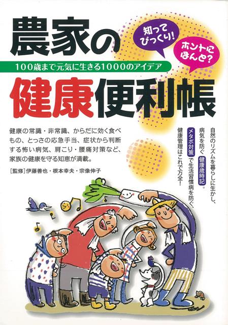 【バーゲン本】農家の健康便利帳
