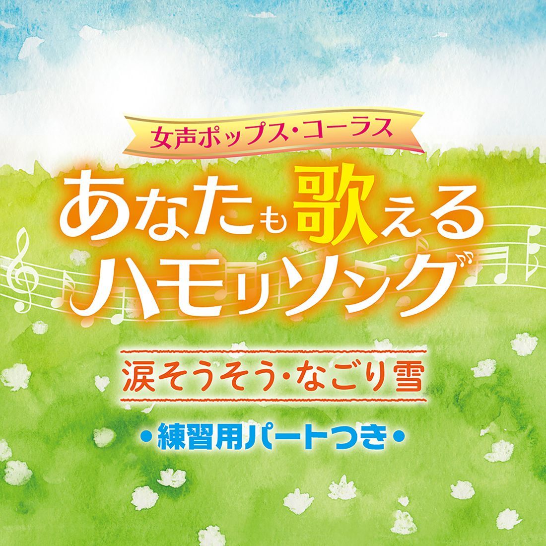 女声ポップス・コーラス あなたも歌えるハモリソング 涙そうそう・なごり雪 練習用パートつき