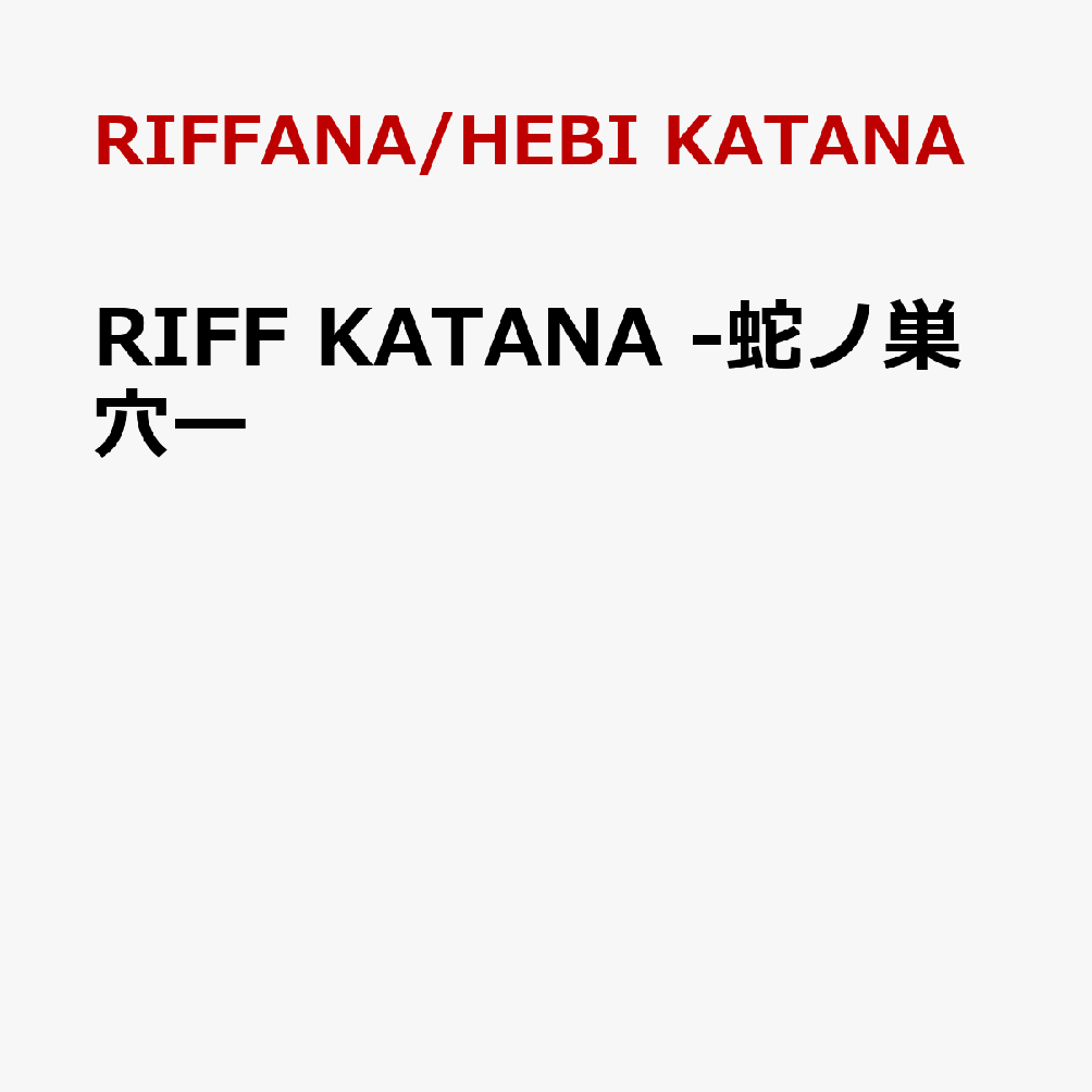 RIFF KATANA -蛇ノ巣穴ー