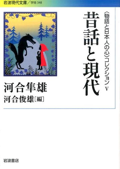 昔話の中には、時を経ても変わらない人間の心性の深層が映し出されている。昔話に出てくる殺害、自殺、変身、異類との婚姻、夢などは何を意味しているのか。西洋と日本の物語パターンの違いとは何だろうか。河合隼雄がユング心理学の手法で、グリム童話から日本昔話まで古今東西の伝説や昔話を読み解き、現代人の心の課題を浮き彫りにする。単行本未収録の村上春樹『海辺のカフカ』論も収載した、現代文庫オリジナル版論集。