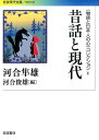 〈物語と日本人の心〉コレクション V 昔話と現代 （岩波現代文庫 学術348） 河合 隼雄