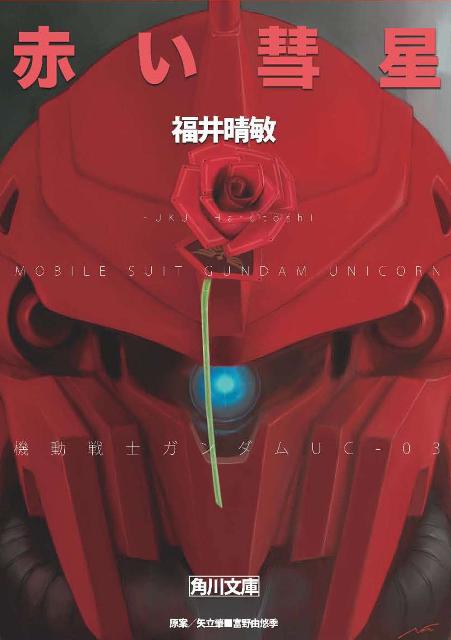 赤い彗星 機動戦士ガンダムUC（3） （角川文庫） 福井 晴敏