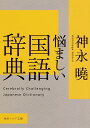 悩ましい国語辞典 （角川ソフィア文庫） 神永 曉