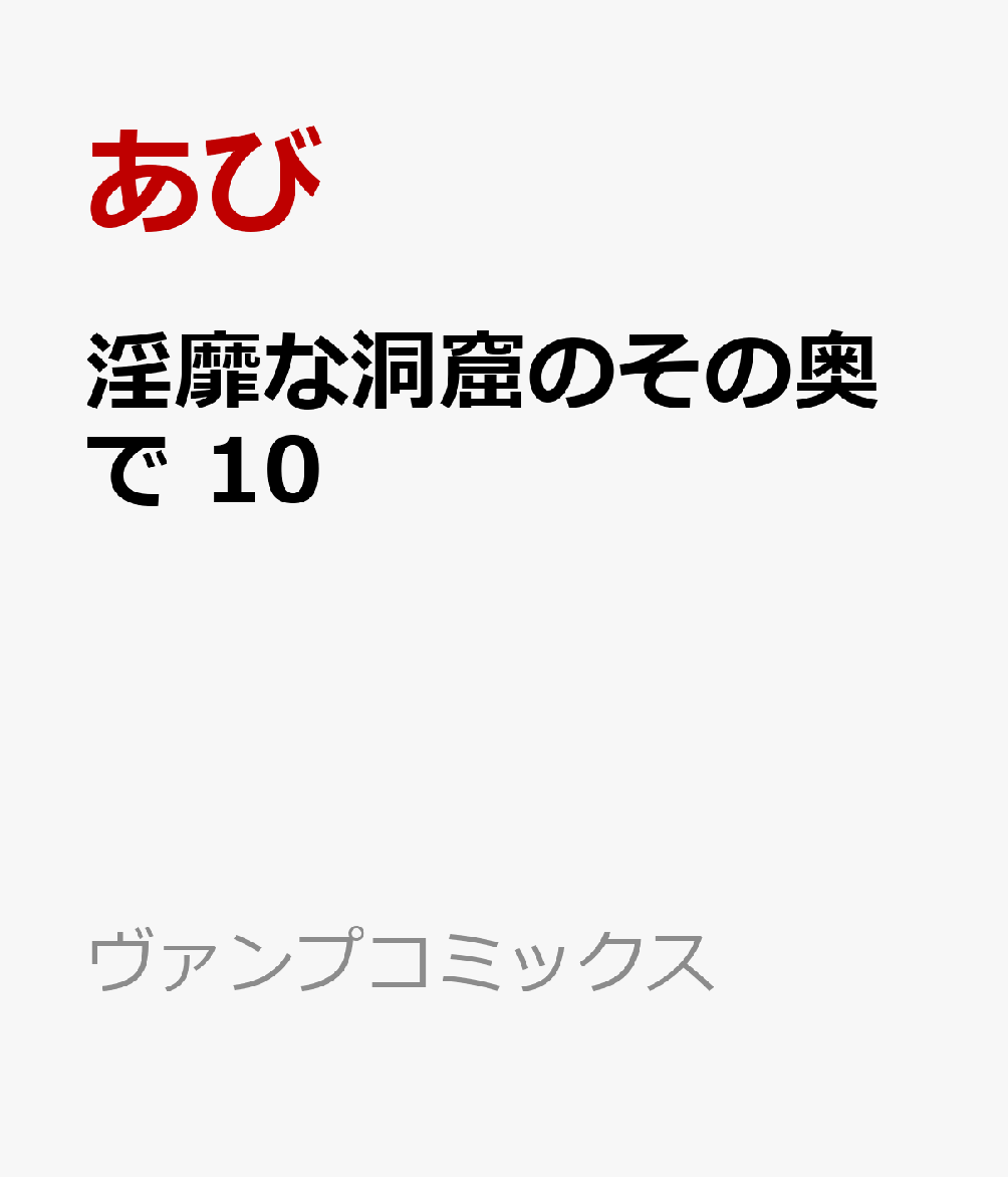 淫靡な洞窟のその奥で　10 表紙