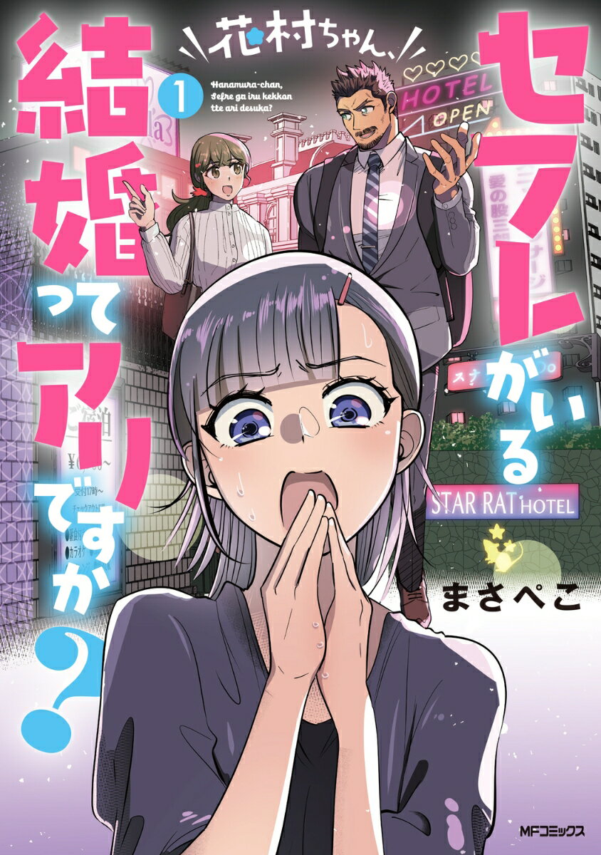 花村ちゃん、セフレがいる結婚ってアリですか？の表紙