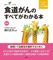 新版 食道がんのすべてがわかる本