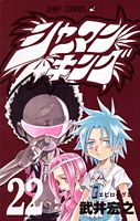 シャーマンキング(22) の表紙