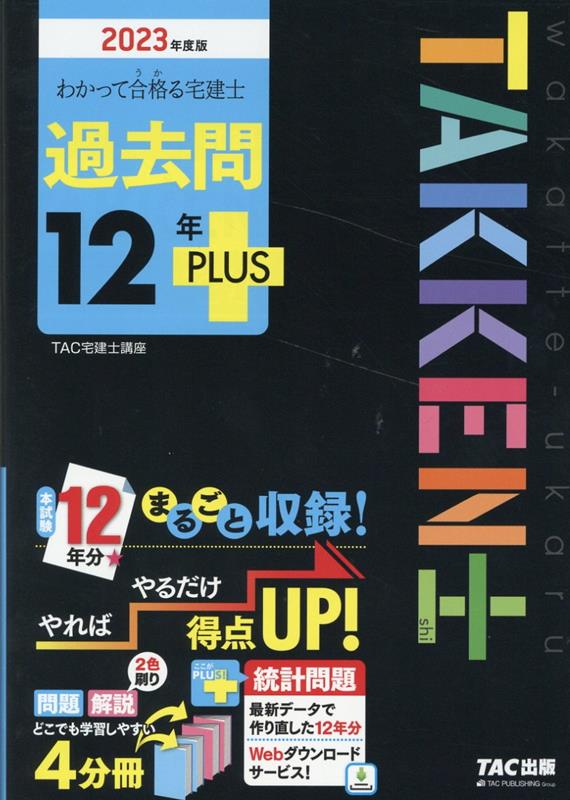 2023年度版　わかって合格（うか）る宅建士　過去問12年PLUS（プラス）