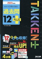 2023年度版　わかって合格（うか）る宅建士　過去問12年PLUS（プラス）