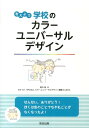 考えよう学校のカラーユニバーサルデザイン [ 彼方始 ]