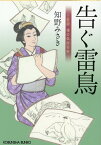 告ぐ雷鳥 上絵師律の似面絵帖 （光文社文庫） [ 知野みさき ]