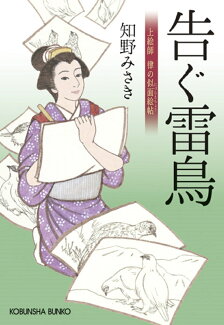 告ぐ雷鳥 上絵師律の似面絵帖の表紙