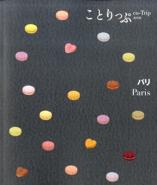 パリ （ことりっぷ海外版）のサムネイル