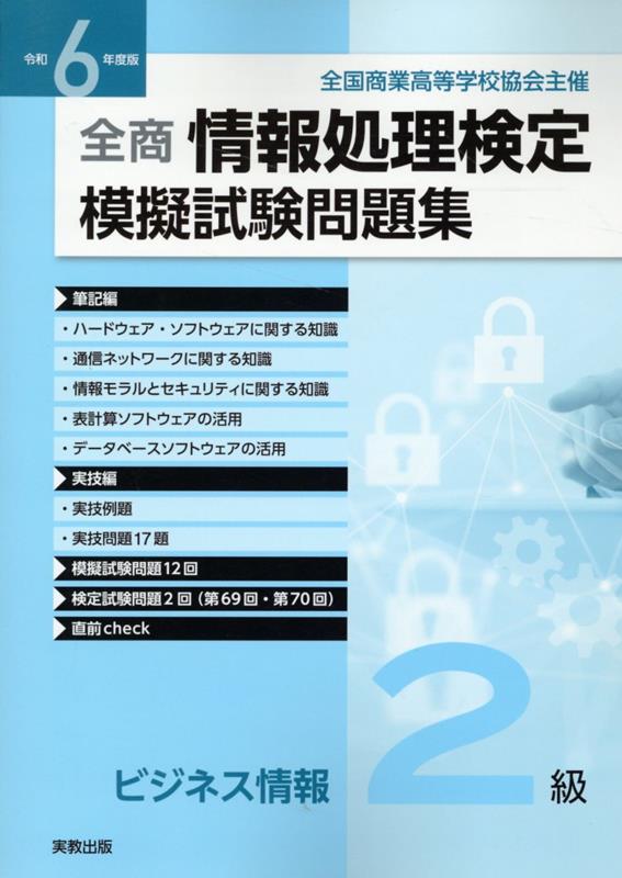 全商情報処理検定模擬試験問題集ビジネス情報2級（令和6年度版）