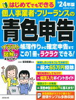 はじめてでもできる　個人事業者・フリーランスの青色申告　’24年版 （SEIBIDO MOOK） [ 吉田　信康 ]