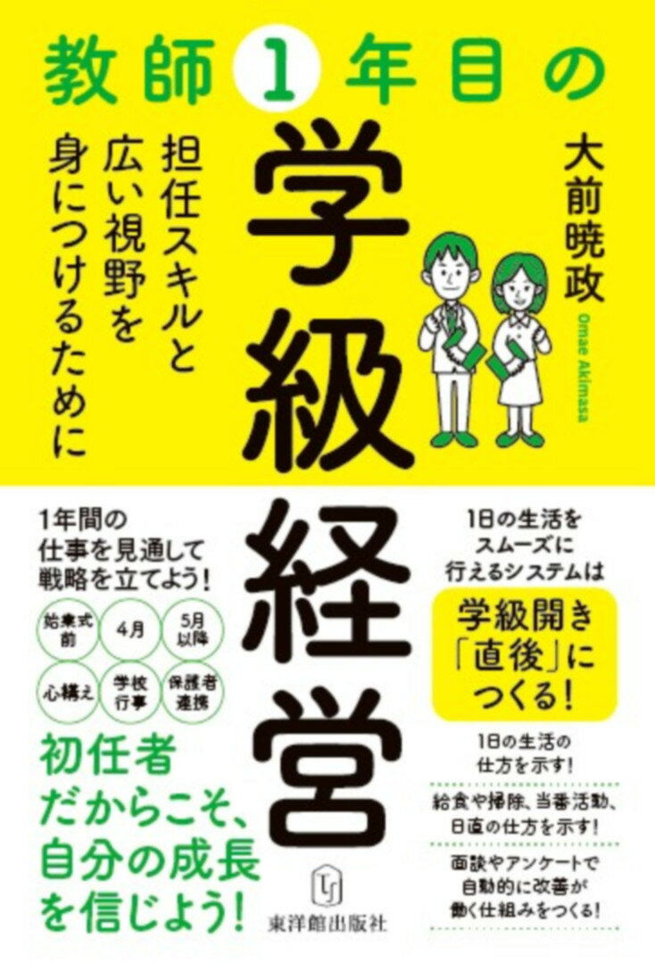 教師1年目の学級経営 担任スキルと広い視野を身につけるために