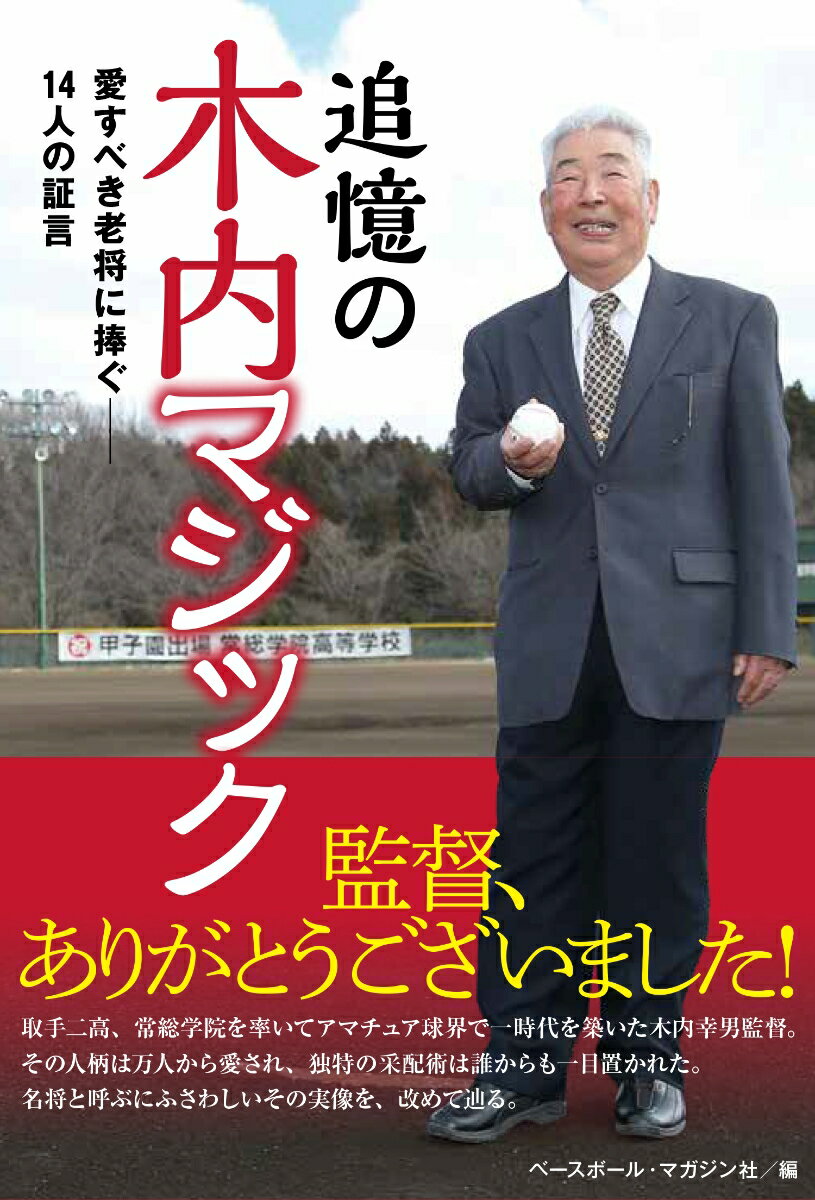 取手二高、常総学院を率いてアマチュア球界で一時代を築いた木内幸男監督。その人柄は万人から愛され、独特の采配術は誰からも一目置かれた。名将と呼ぶにふさわしいその実像を、改めて辿る。