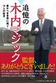 取手二高、常総学院を率いてアマチュア球界で一時代を築いた木内幸男監督。その人柄は万人から愛され、独特の采配術は誰からも一目置かれた。名将と呼ぶにふさわしいその実像を、改めて辿る。