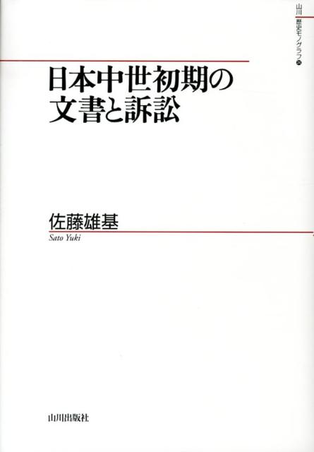 日本中世初期の文書と訴訟