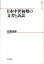 日本中世初期の文書と訴訟