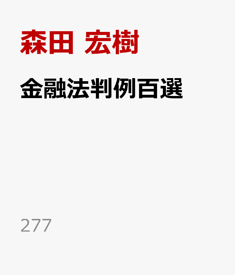 金融法判例百選