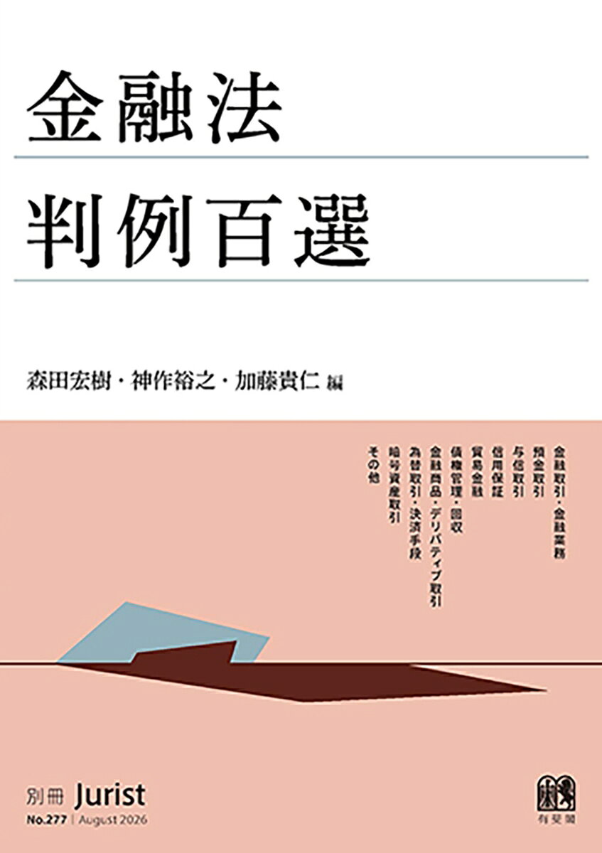 1972年の『銀行取引判例百選』以来，預金・与信・為替等の伝統的な銀行取引実務は大きく変化し，判例法も進展した。デリバティブや暗号資産等，新しい金融取引についても重要な裁判例が出ている。これらをまとめ，多様な金融取引の担い手に届ける。
1　金融取引・金融業務（10件）　（1）　総論　　（2）　銀行取引一般　　（3）　金融監督当局の責任
2　預金取引（29件）　（1）　意義・成立　　（2）　法的性質　　（3）　預金者の認定　　（4）　預金債権の帰属者　　（5）　反社関係　　（6）　払戻し　　（7）　時効　　（8）　取引経過開示義務　　（9）　差押え・仮差押え　　（10）　相続　　（11）　解約・取引停止措置　　（12）　振込指定と破産法　　（13）　預貯金者保護法
3　与信取引（14件）　（1）　利息制限法　　（2）　銀行取引約定書　　（3）　期限の利益喪失　　（4）　説明義務　　（5）　銀行および銀行取締役の責任　　（6）　ファクタリングと貸金業法　　（7）　出資法3条
4　信用保証（2件）
5　貿易金融（4件）
6　債権管理・回収（11件）　（1）　クロス・デフォルト条項　　（2）　担保　　（3）　相殺　　（4）　レンダーズライアビリティ
7　金融商品・デリバティブ取引（16件）　（1）　説明義務・適合性原則　　（2）　デリバティブ取引　　（3）　融資一体型生命保険契約　　（4）　集団投資スキーム　　（5）　社債等　　（6）　電子記録債権
8　為替取引・決済手段（9件）　（1）　為替取引　　（2）　外国為替　　（3）　電子マネー
9　暗号資産取引（7件）　（1）　総論　　（2）　暗号資産交換業者
10　その他（3件）