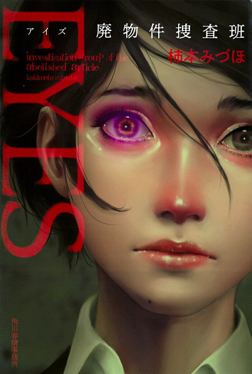 EYES　アイズ　廃物件捜査班