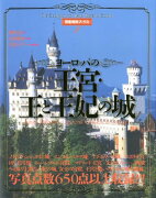 ヨーロッパの王宮・王と王妃の城