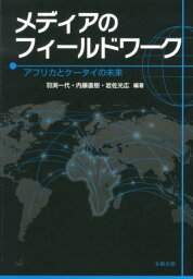 メディアのフィールドワーク アフリカとケータイの未来 [ 羽渕一代 ]