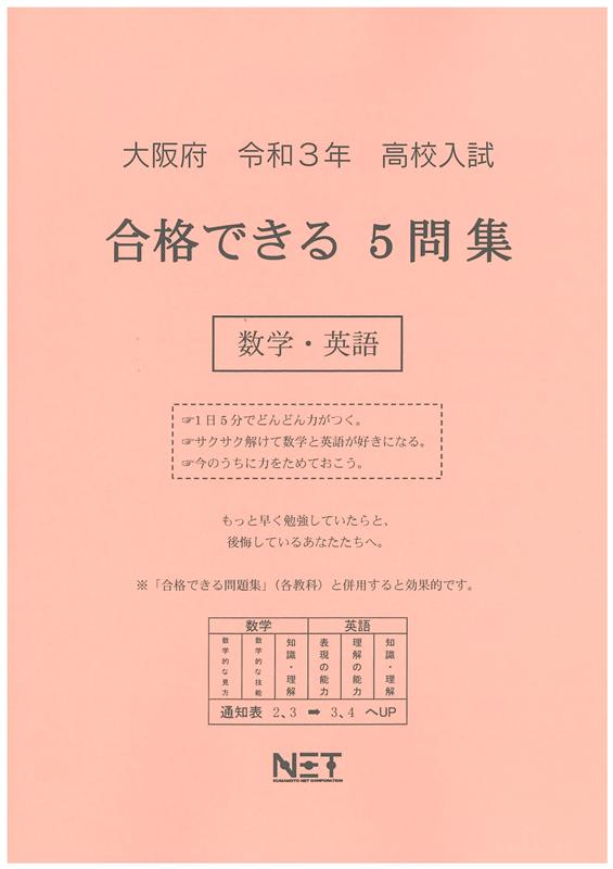 大阪府高校入試合格できる5問集数学・英語（令和3年度）